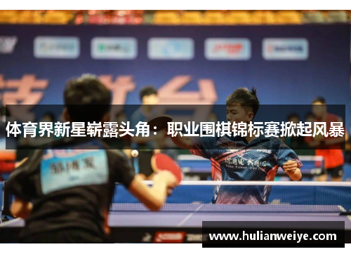 体育界新星崭露头角：职业围棋锦标赛掀起风暴