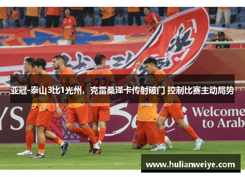 亚冠-泰山3比1光州,克雷桑泽卡传射破门 控制比赛主动局势