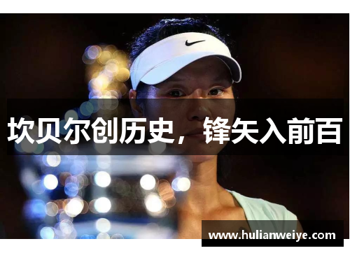 坎贝尔创历史,锋矢入前百