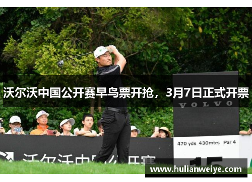 沃尔沃中国公开赛早鸟票开抢，3月7日正式开票