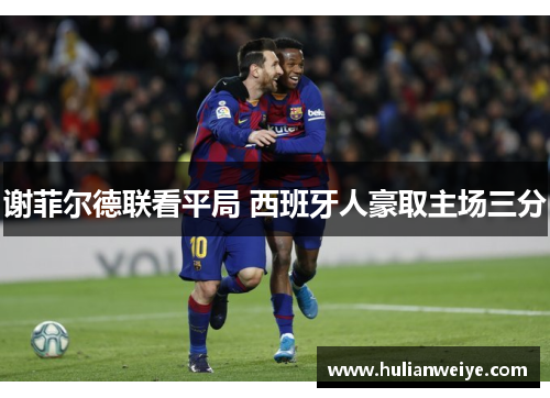 谢菲尔德联看平局 西班牙人豪取主场三分