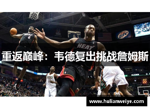 重返巅峰：韦德复出挑战詹姆斯