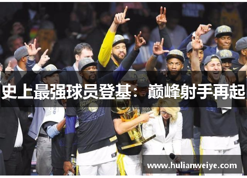 史上最强球员登基:巅峰射手再起