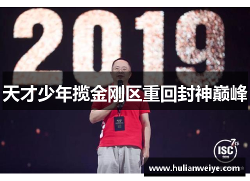 天才少年揽金刚区重回封神巅峰