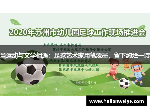 当运动与文学相遇:足球艺术家用笔泼墨,留下绚烂一诗