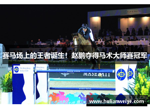 赛马场上的王者诞生！赵鹏夺得马术大师赛冠军