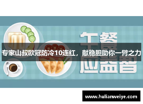 专家山叔欧冠防冷10连红，献稳胆助你一臂之力