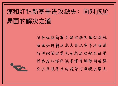 浦和红钻新赛季进攻缺失：面对尴尬局面的解决之道