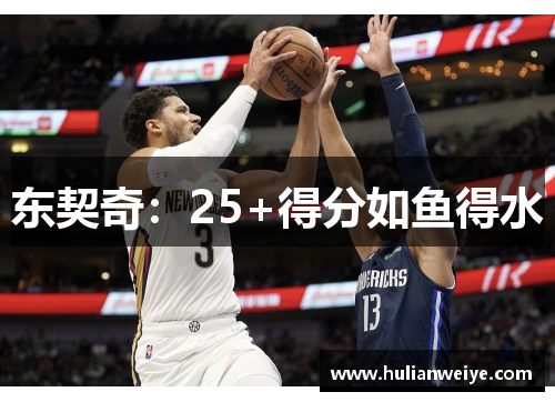 东契奇：25+得分如鱼得水