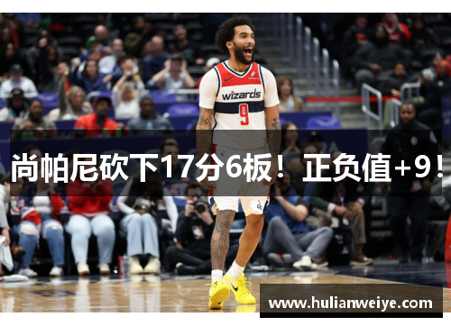 尚帕尼砍下17分6板！正负值+9！