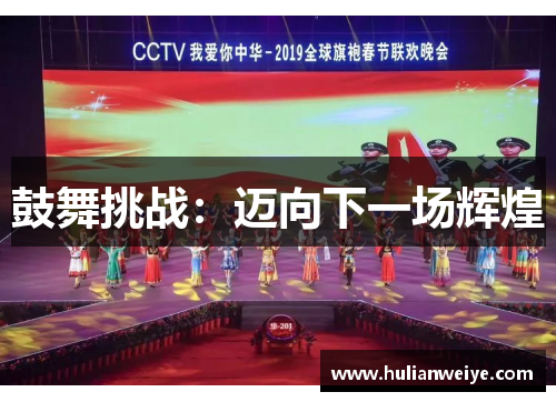 鼓舞挑战：迈向下一场辉煌