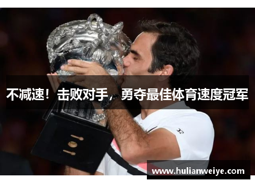 不减速！击败对手，勇夺最佳体育速度冠军