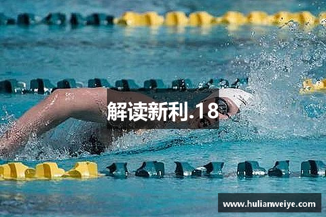 解读新利.18